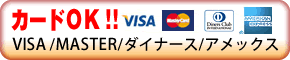 カードOK！VISA MASTER ダイナース　アメックス